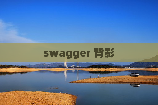 swagger 背影 swagger 背影