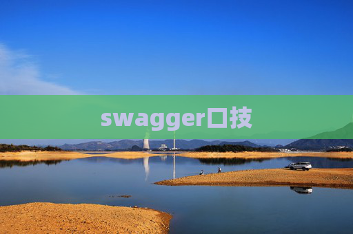 swagger口技