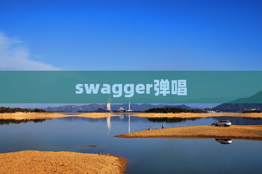 swagger弹唱